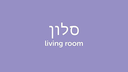 Weekly Hebrew Words with Yaara - Rooms